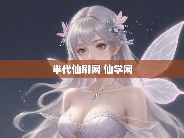 半代仙刷网 仙学网