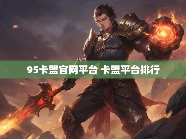 95卡盟官网平台 卡盟平台排行