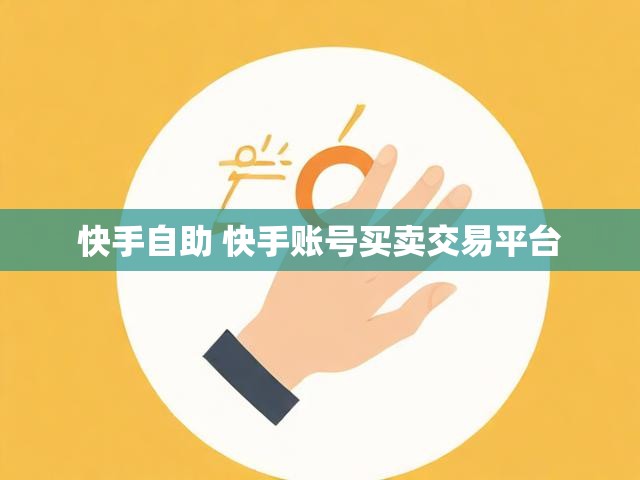 快手自助 快手账号买卖交易平台