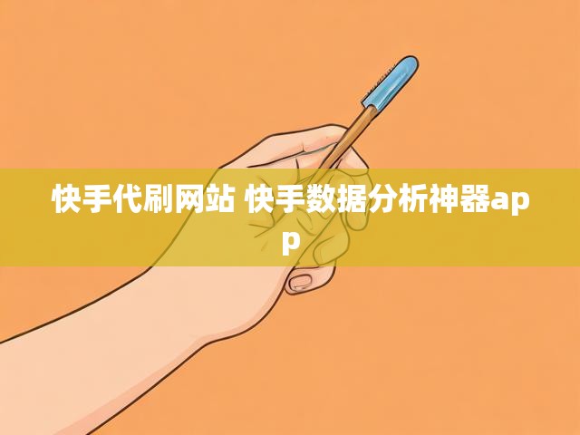 快手代刷网站 快手数据分析神器app