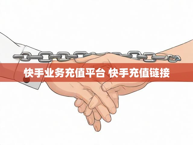 快手业务充值平台 快手充值链接