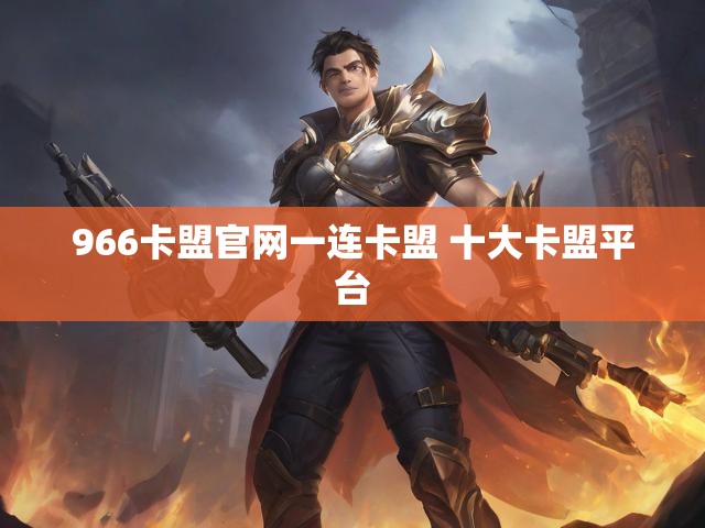 966卡盟官网一连卡盟 十大卡盟平台