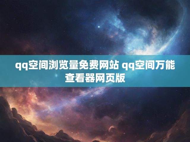 qq空间浏览量免费网站 qq空间万能查看器网页版