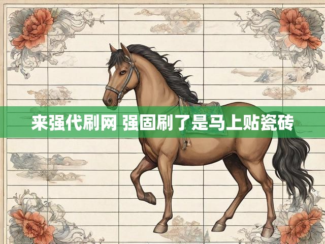来强代刷网 强固刷了是马上贴瓷砖