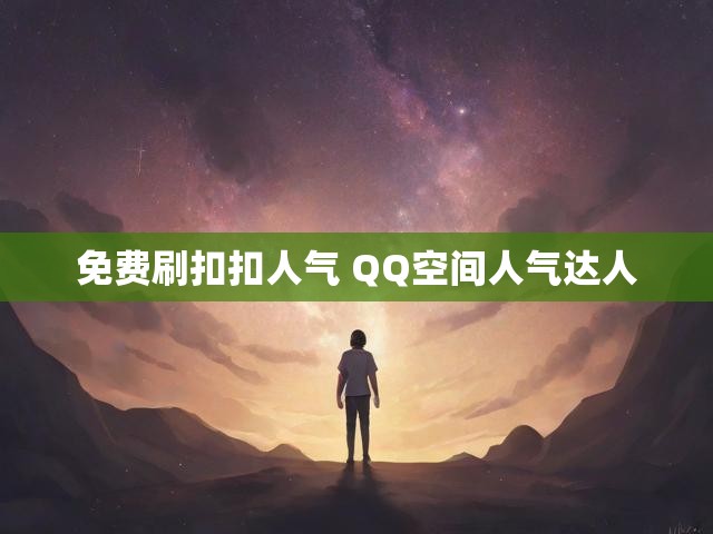免费刷扣扣人气 QQ空间人气达人