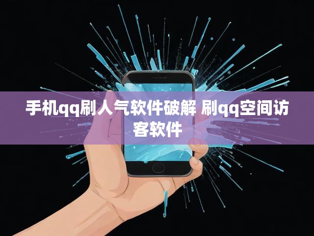 手机qq刷人气软件破解 刷qq空间访客软件