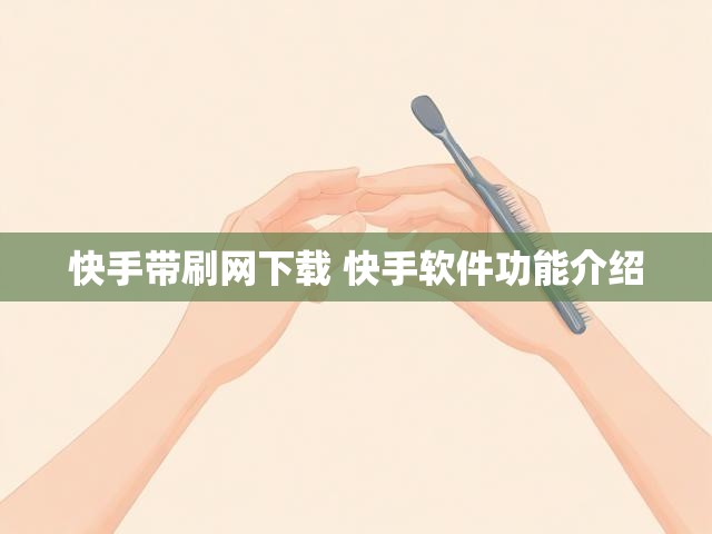 快手带刷网下载 快手软件功能介绍