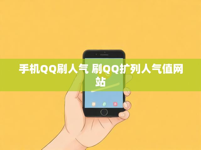 手机QQ刷人气 刷QQ扩列人气值网站