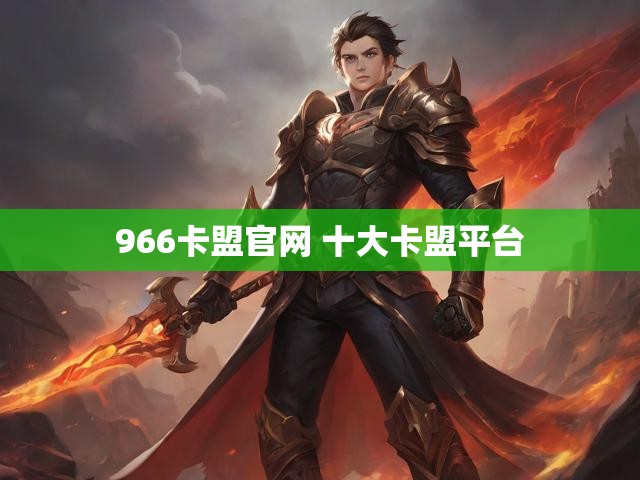 966卡盟官网 十大卡盟平台
