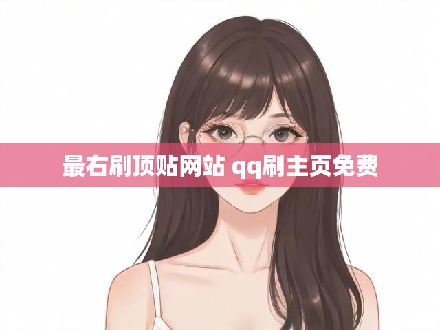 最右刷顶贴网站 qq刷主页免费