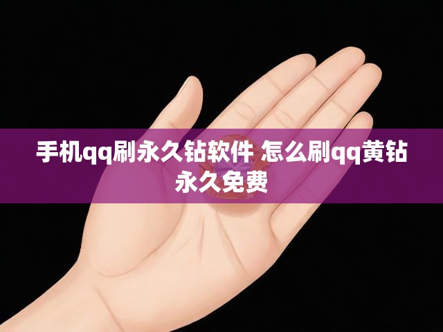 手机qq刷永久钻软件 怎么刷qq黄钻永久免费