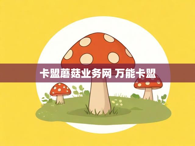 卡盟蘑菇业务网 万能卡盟