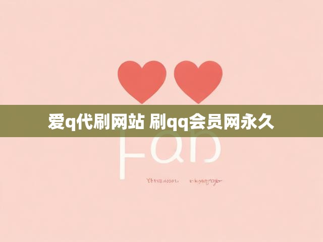 爱q代刷网站 刷qq会员网永久