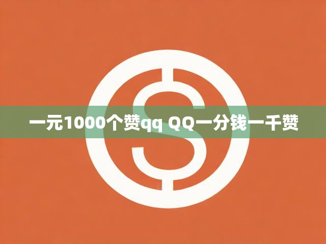 一元1000个赞qq QQ一分钱一千赞