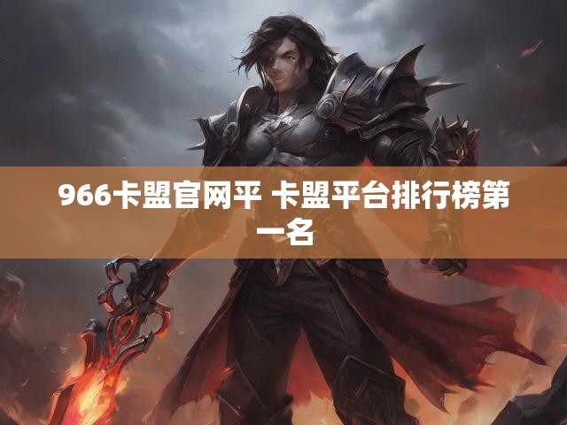 966卡盟官网平 卡盟平台排行榜第一名