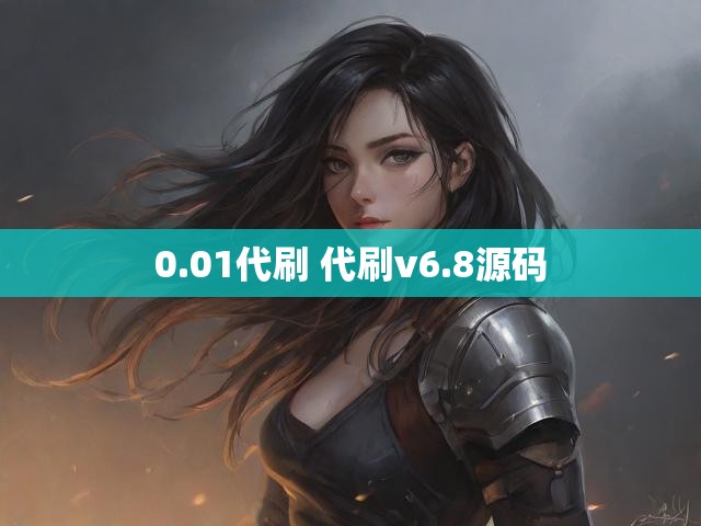 0.01代刷 代刷v6.8源码