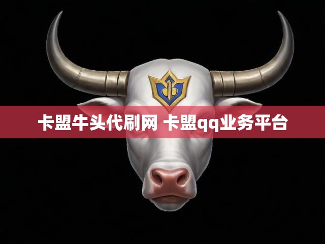 卡盟牛头代刷网 卡盟qq业务平台