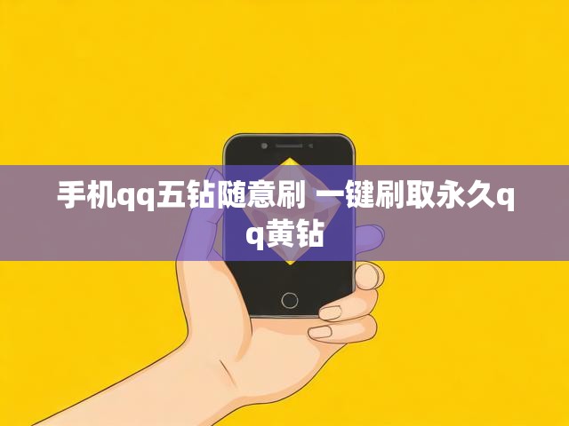 手机qq五钻随意刷 一键刷取永久qq黄钻