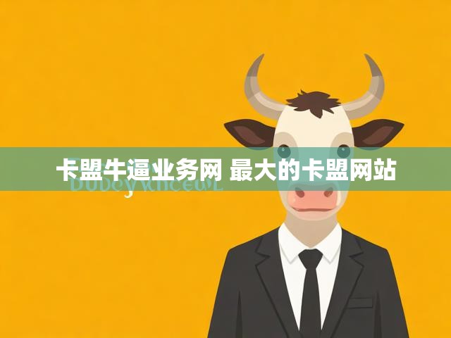 卡盟牛逼业务网 最大的卡盟网站