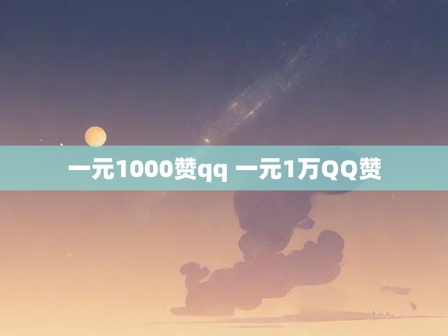一元1000赞qq 一元1万QQ赞