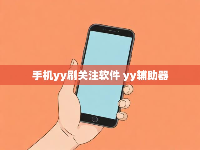 手机yy刷关注软件 yy辅助器