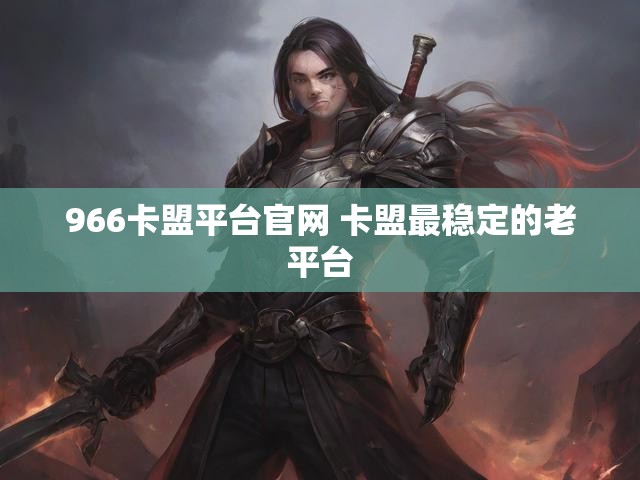 966卡盟平台官网 卡盟最稳定的老平台