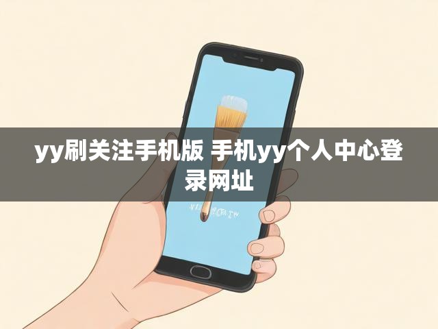 yy刷关注手机版 手机yy个人中心登录网址