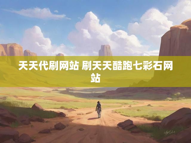 天天代刷网站 刷天天酷跑七彩石网站