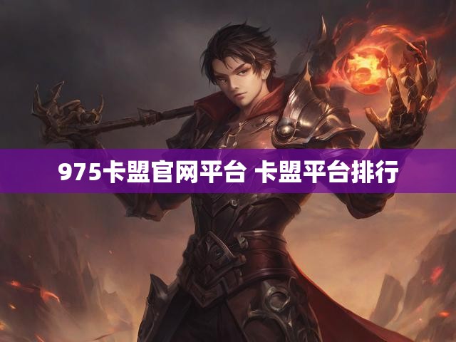 975卡盟官网平台 卡盟平台排行