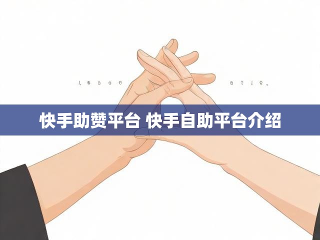 快手助赞平台 快手自助平台介绍