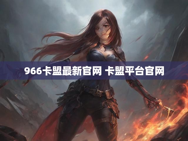 966卡盟最新官网 卡盟平台官网
