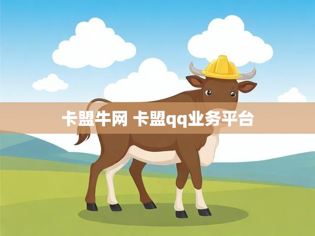 卡盟牛网 卡盟qq业务平台
