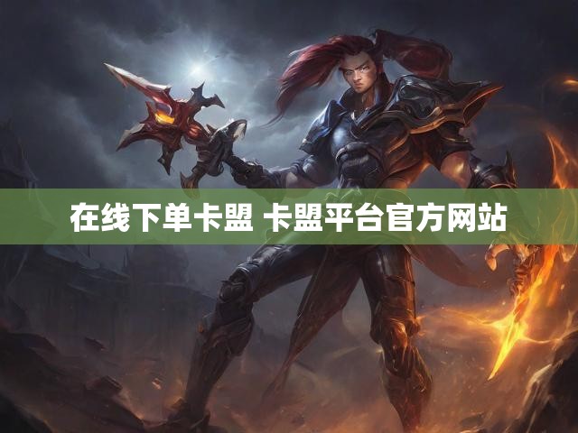 在线下单卡盟 卡盟平台官方网站