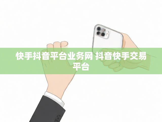 快手抖音平台业务网 抖音快手交易平台