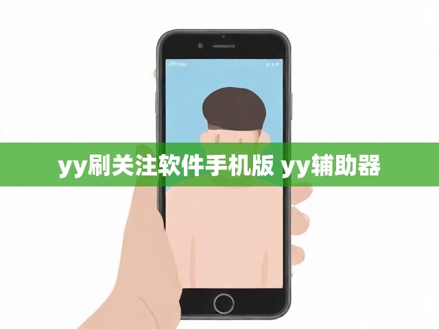 yy刷关注软件手机版 yy辅助器