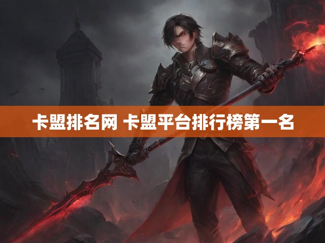 卡盟排名网 卡盟平台排行榜第一名