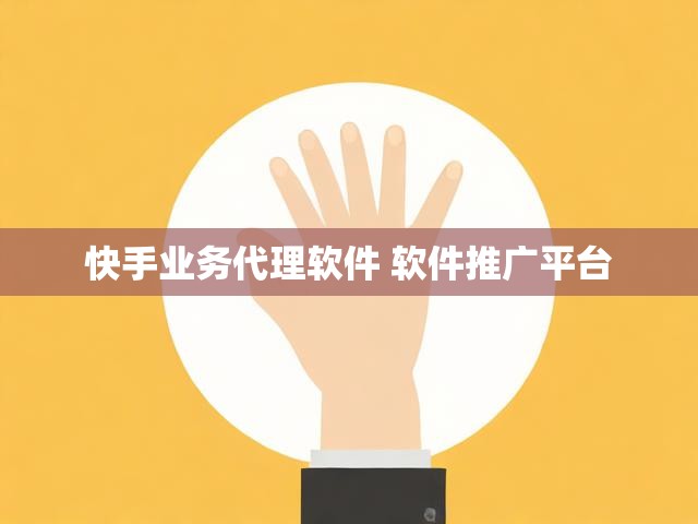 快手业务代理软件 软件推广平台