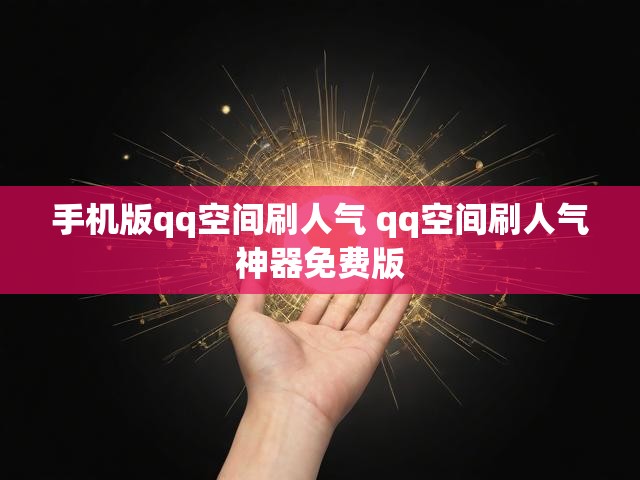 手机版qq空间刷人气 qq空间刷人气神器免费版