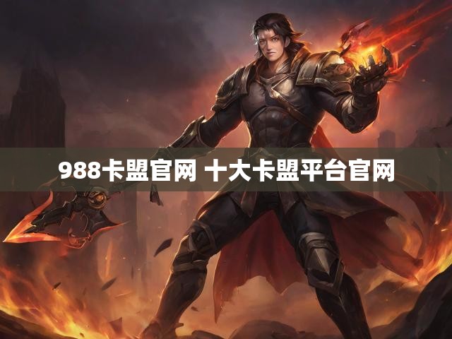 988卡盟官网 十大卡盟平台官网