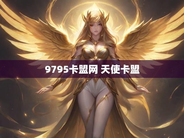 9795卡盟网 天使卡盟
