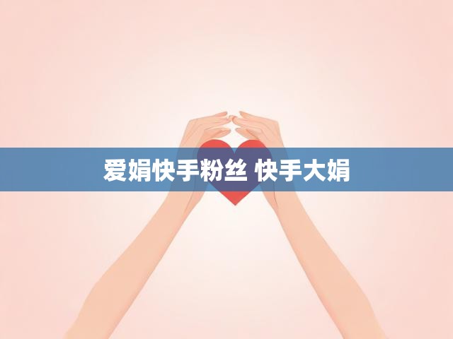 爱娟快手粉丝 快手大娟