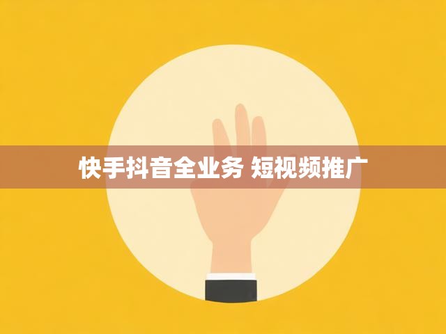 快手抖音全业务 短视频推广