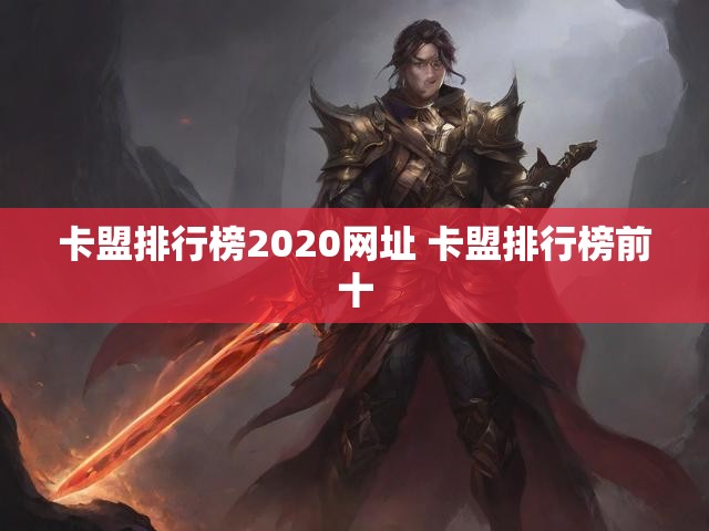 卡盟排行榜2020网址 卡盟排行榜前十