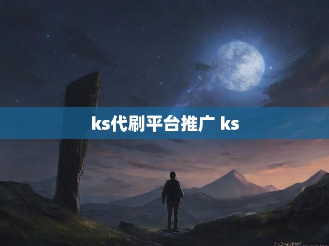 ks代刷平台推广 ks
