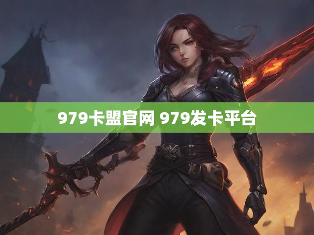 979卡盟官网 979发卡平台