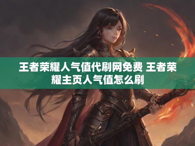 王者荣耀人气值代刷网免费 王者荣耀主页人气值怎么刷