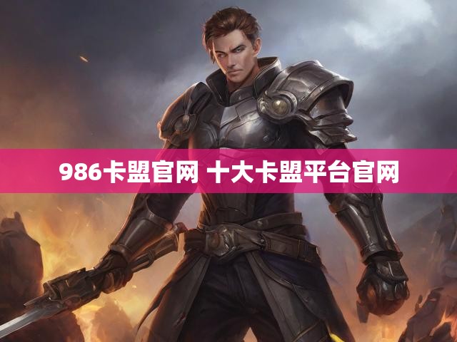 986卡盟官网 十大卡盟平台官网