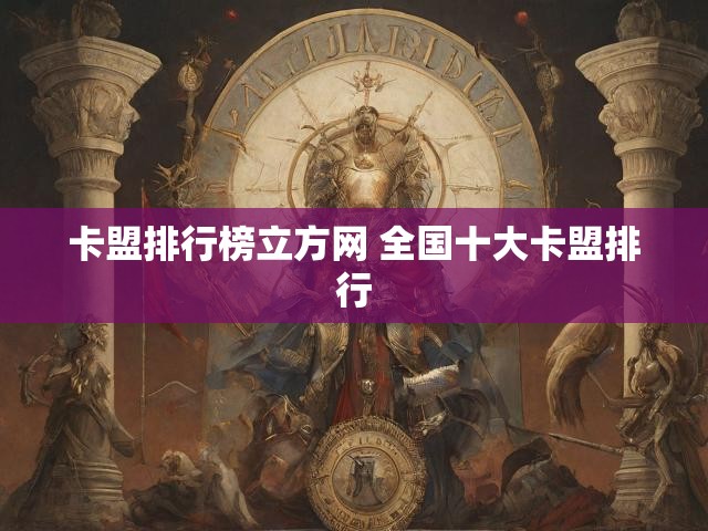 卡盟排行榜立方网 全国十大卡盟排行