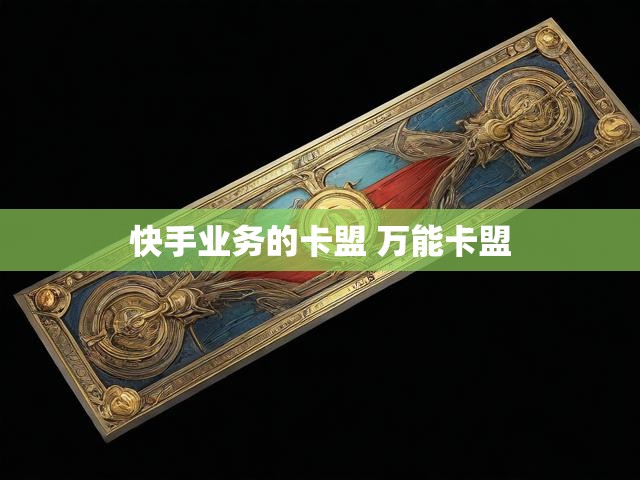 快手业务的卡盟 万能卡盟
