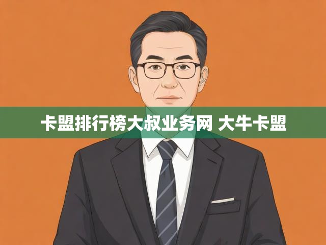 卡盟排行榜大叔业务网 大牛卡盟
